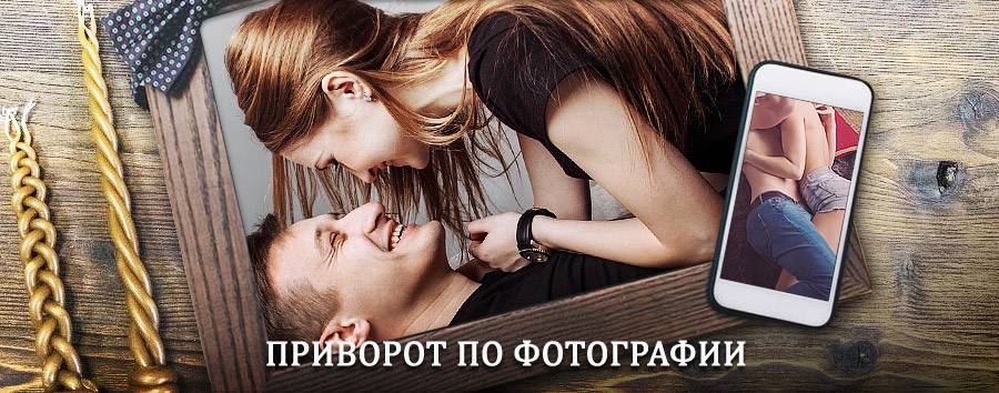 Сильный приворот по фотографии | Северодвинск