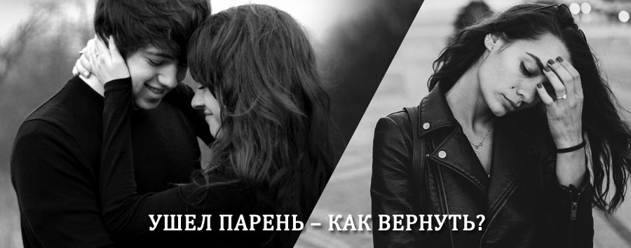 Как вернуть парня после расставания – действенный приворот от гадалки в Северодвинске